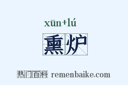 熏炉是什么意思的图片